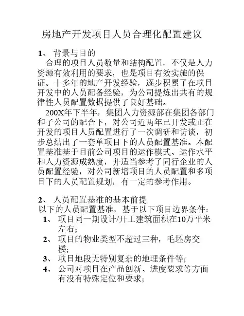 房地产开发项目人员合理化 配置建