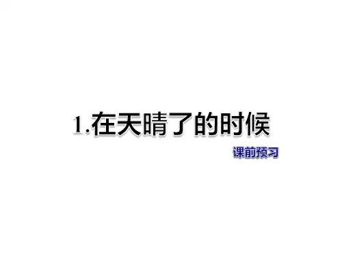 冀教版五年级上册语文课件-第1课 在天晴了的时候 课前预习