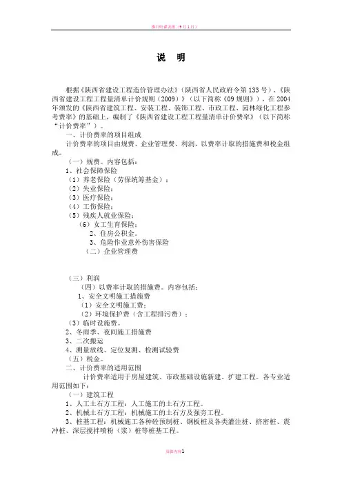 措施项目及费率总说明(陕西省建设工程工程量清单计价费率)