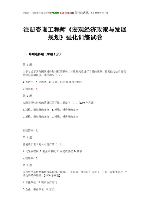 2014年注册咨询工程师《宏观经济政策与发展规划》强化训练试题