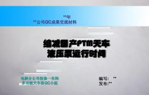 减少国产PTM天车液压泵运行时间QC