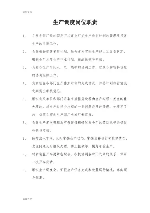 生产调度岗位职责 2