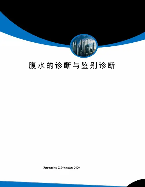 腹水的诊断与鉴别诊断