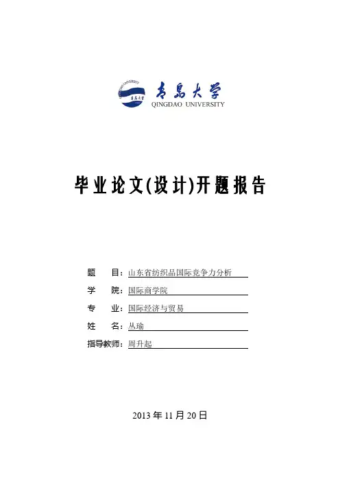 丛瑜的开题报告(修改)