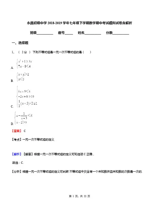 永昌初级中学2018-2019学年七年级下学期数学期中考试模拟试卷含解析