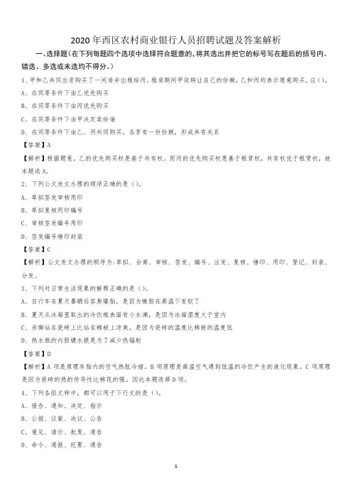 2020年西区农村商业银行人员招聘试题及答案解析