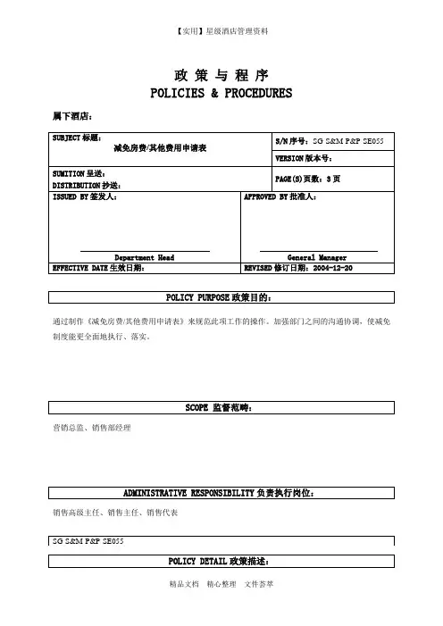 五星酒店销售部制度-减免房费或其他费用申请表
