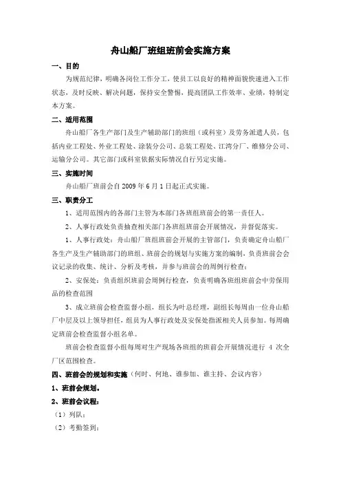 班组班前会实施方案