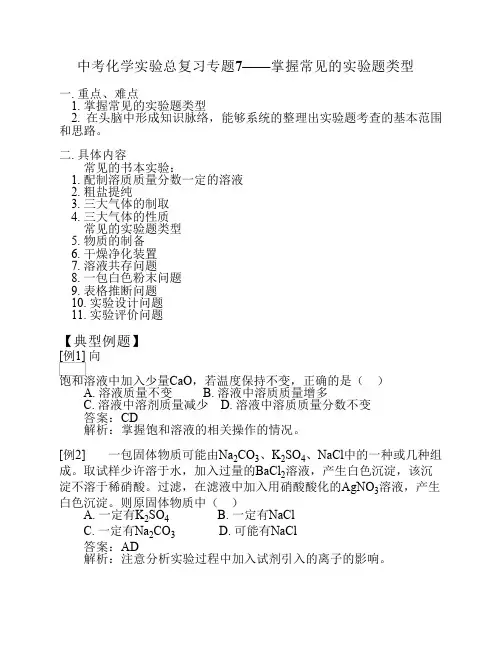 中考化学实验总复习专题7——掌握常见的实验题类型