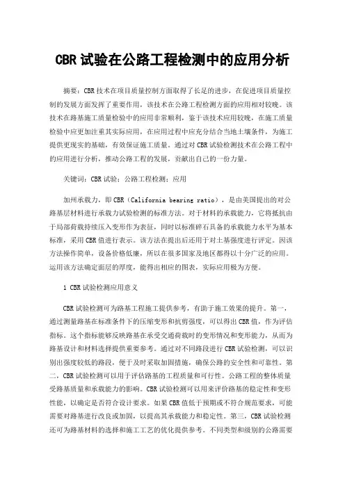 CBR试验在公路工程检测中的应用分析