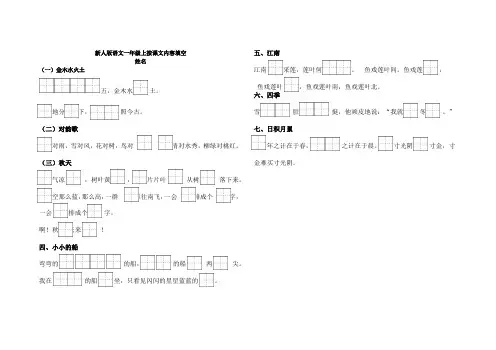 人教一年级语文上册按课文内容填空