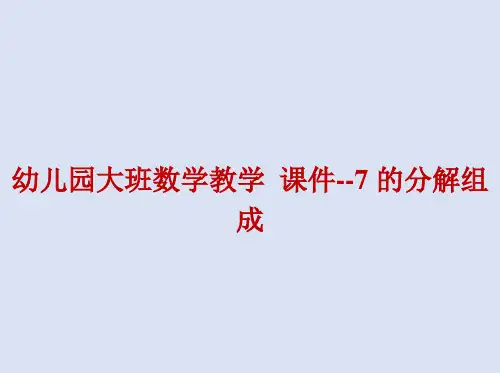幼儿园大班数学教学 课件--7的分解组成