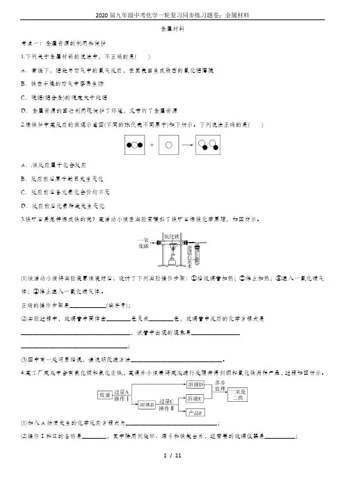 2020届九年级中考化学一轮复习同步练习题卷：金属材料