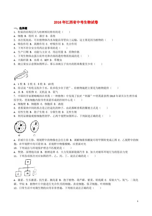 江西省2016年中考生物真题试题(含解析)