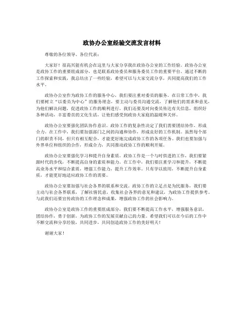 政协办公室经验交流发言材料
