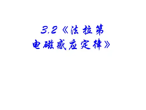 法拉第电磁感应定律 选修1-1