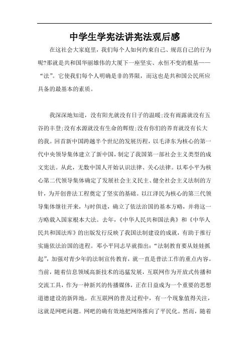中学生学宪法讲宪法观后感