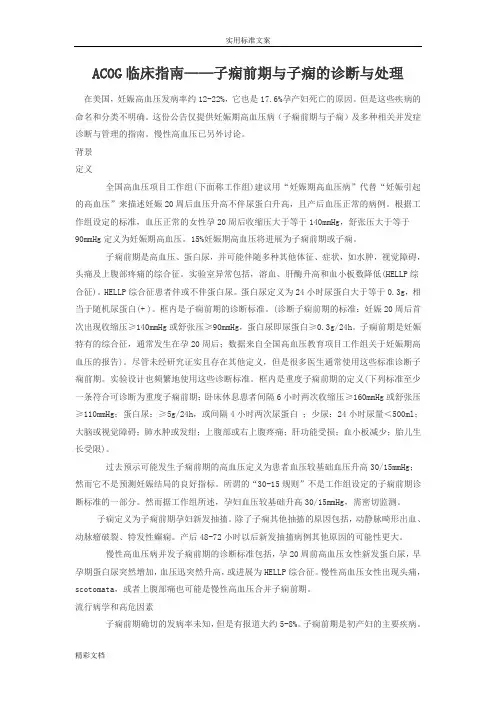 ACOG临床的指南——子痫前期与子痫地诊断与处理