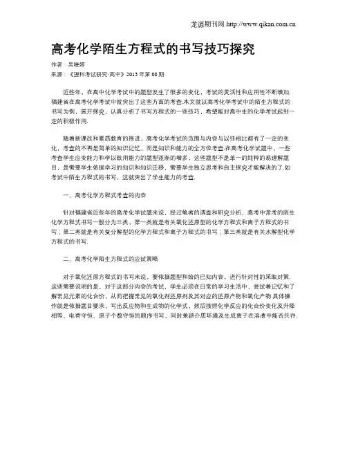 高考化学陌生方程式的书写技巧探究