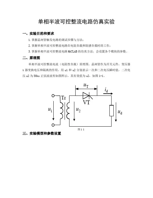 单相半波可控整流电路仿真实验指导书 2