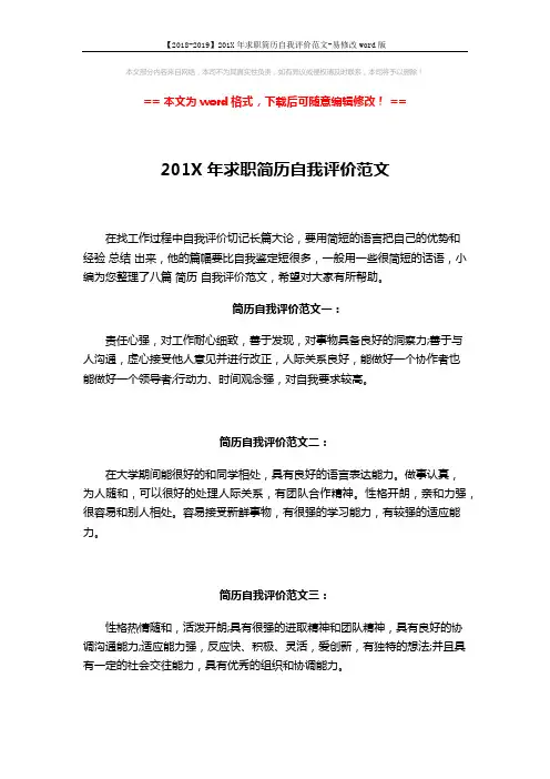 【2018-2019】201X年求职简历自我评价范文-易修改word版 (4页)