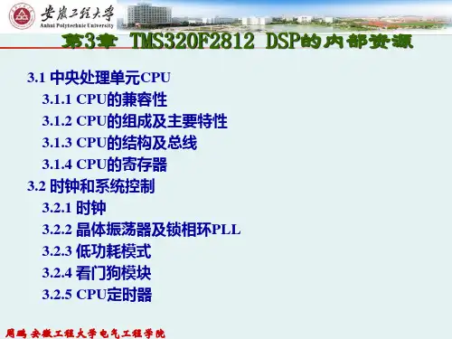 第3章 TMS320F2812 DSP的内部资源