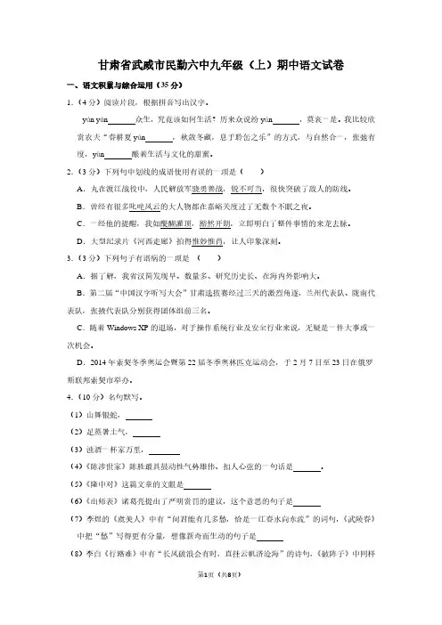 甘肃省武威市民勤六中九年级(上)期中语文试卷