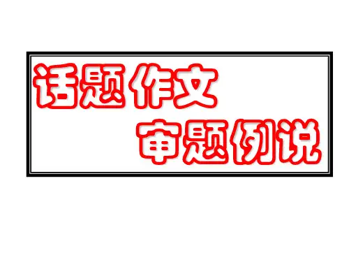 高中话题作文审题例说1精品课件