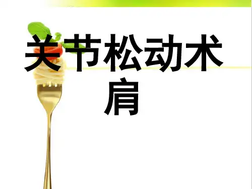 关节松动术 之肩关节 ppt课件