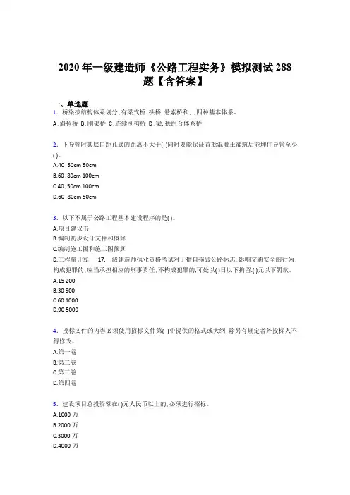 精编一级建造师《公路工程实务》考试题库500题(含答案)