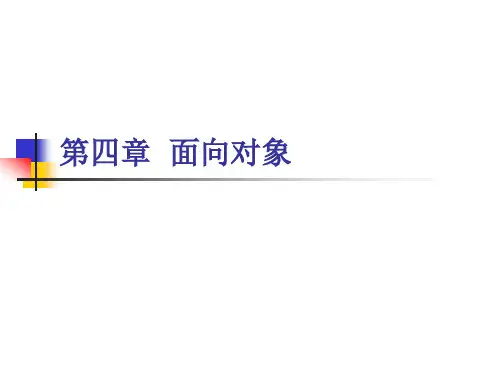 第四章 面向对象(上)