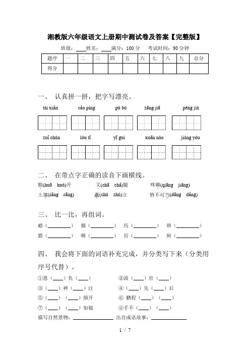 湘教版六年级语文上册期中测试卷及答案【完整版】