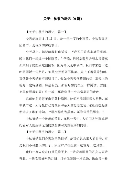 关于中秋节的周记(9篇)