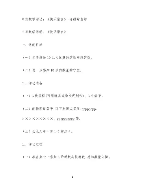中班数学活动：《快乐聚会》-许甜甜老师