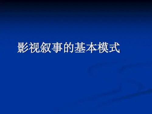 影视叙事模式分析
