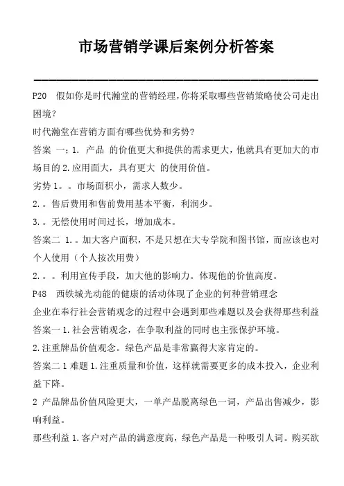市场营销学课后案例分析答案