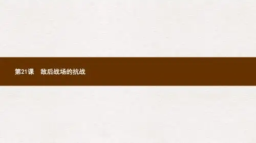 八年级历史上册第六单元中华民族的抗日战争第21课敌后战场的抗战课件新人教版