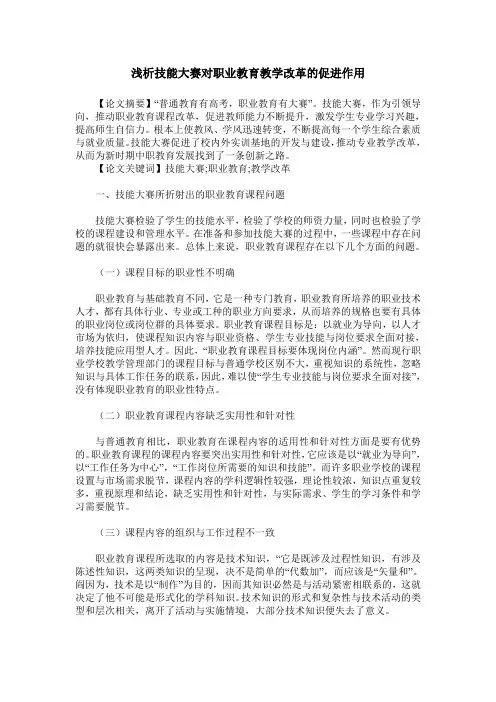 浅析技能大赛对职业教育教学改革的促进作用