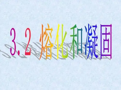 QY2013.10.14初二物理3.2《熔化和凝固》ppt课件