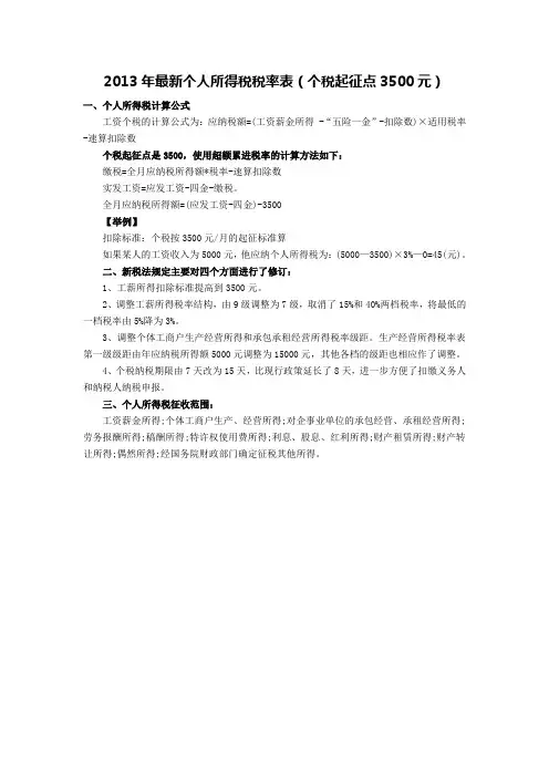 个人所得税起征点3500元