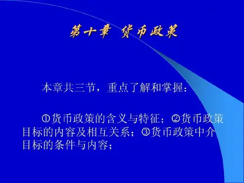 货币政策的含义与特征48页PPT
