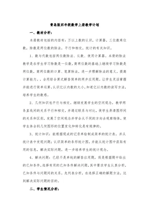青岛版四年级数学上册教学计划
