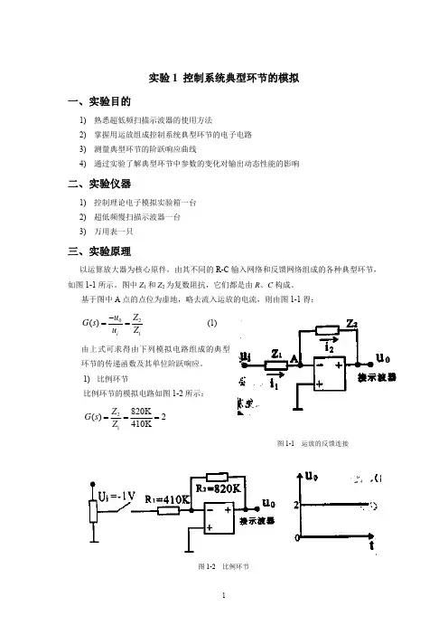 实验1控制系统典型环节的模拟一、实验目的二、实验仪器三、实验原理