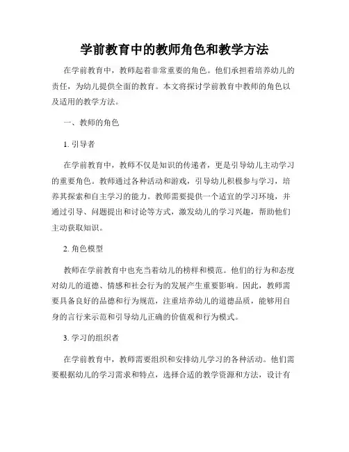 学前教育中的教师角色和教学方法