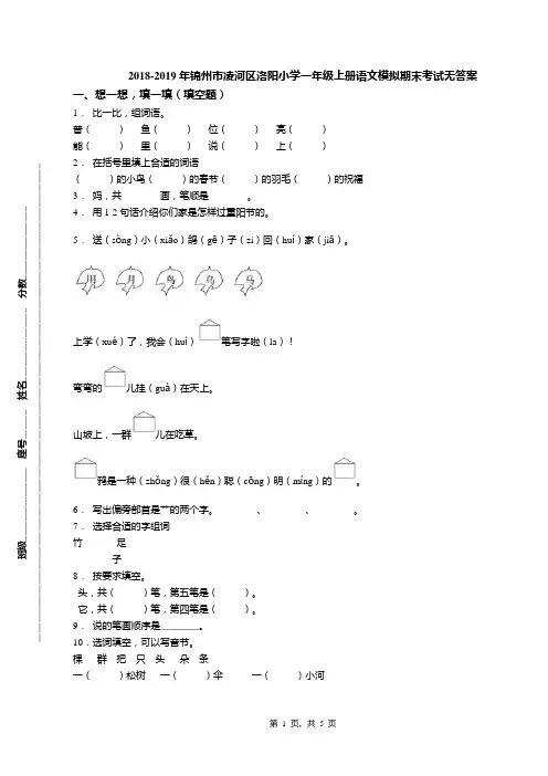 2018-2019年锦州市凌河区洛阳小学一年级上册语文模拟期末考试无答案
