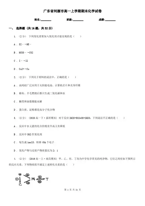 广东省河源市高一上学期期末化学试卷