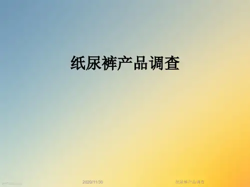 纸尿裤产品调查