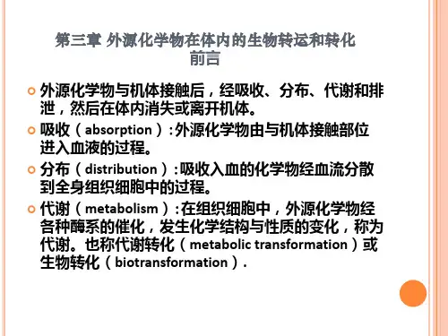毒理学-毒物的生物转运与转化 毒物动力学