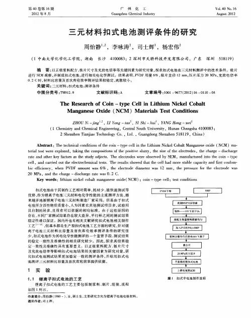 三元材料扣式电池测评条件的研究