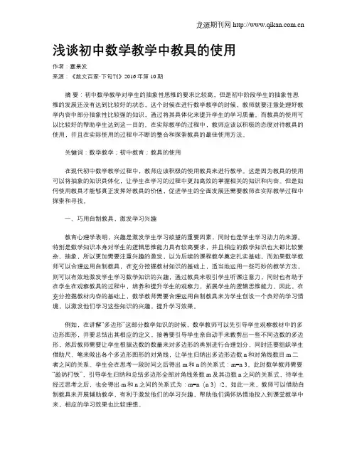 浅谈初中数学教学中教具的使用